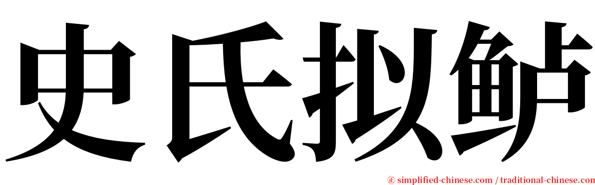 史氏拟鲈 serif font