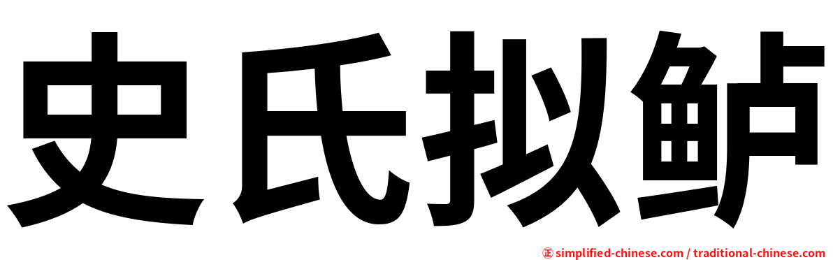 史氏拟鲈