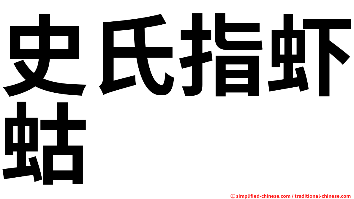 史氏指虾蛄