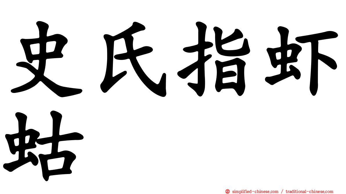 史氏指虾蛄
