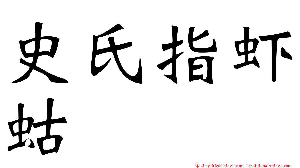 史氏指虾蛄