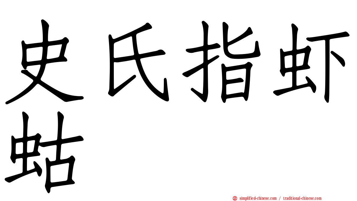 史氏指虾蛄