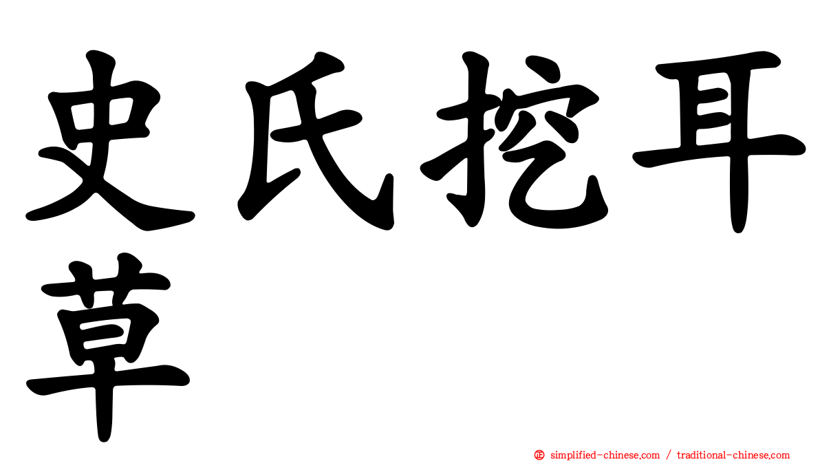 史氏挖耳草