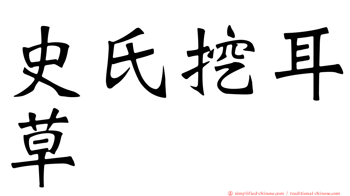 史氏挖耳草