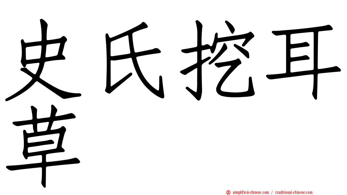 史氏挖耳草