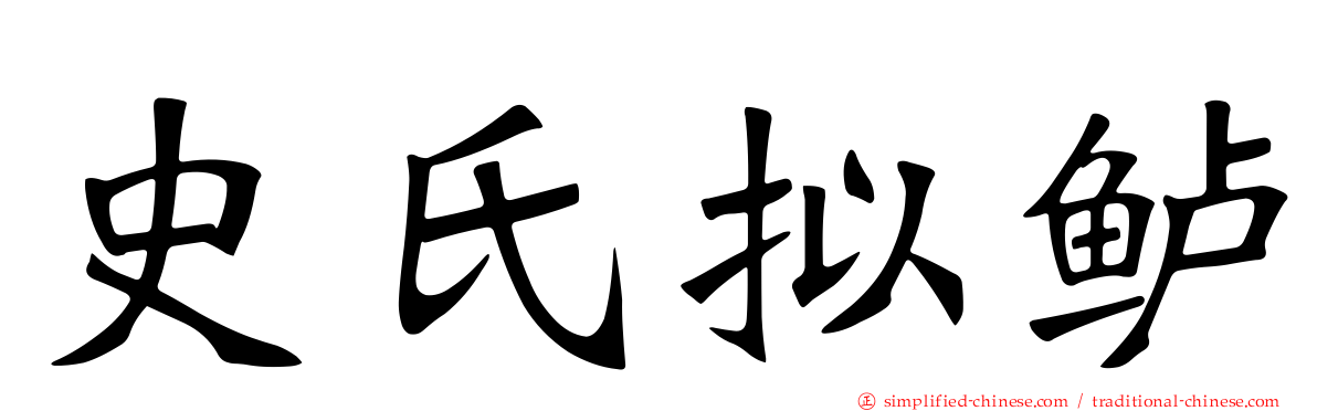 史氏拟鲈
