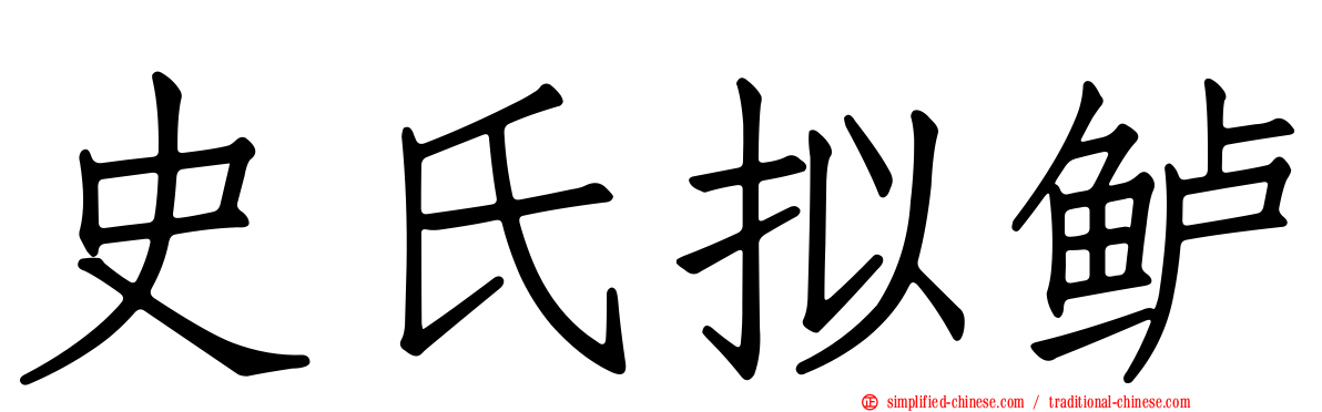 史氏拟鲈