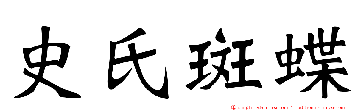史氏斑蝶