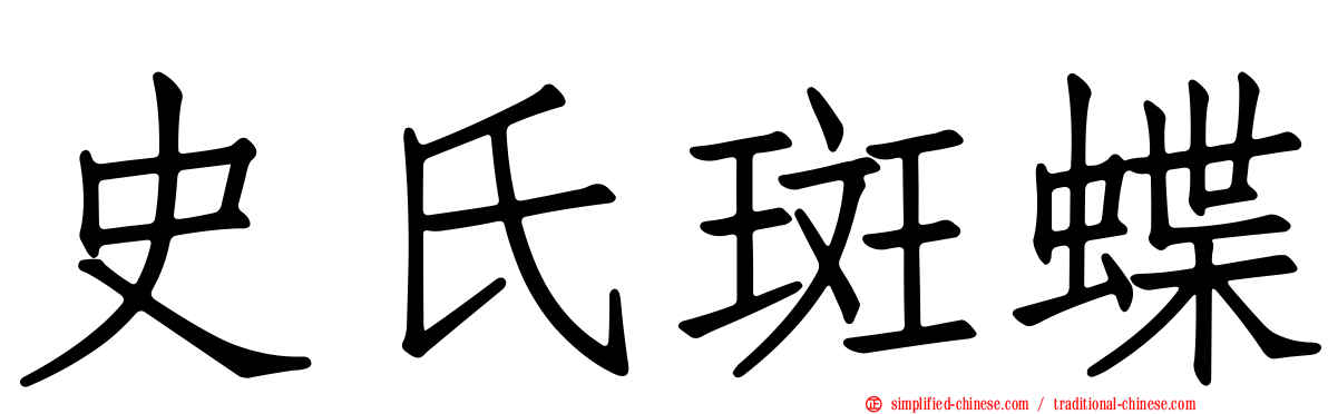 史氏斑蝶