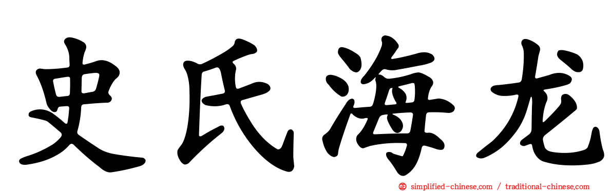 史氏海龙