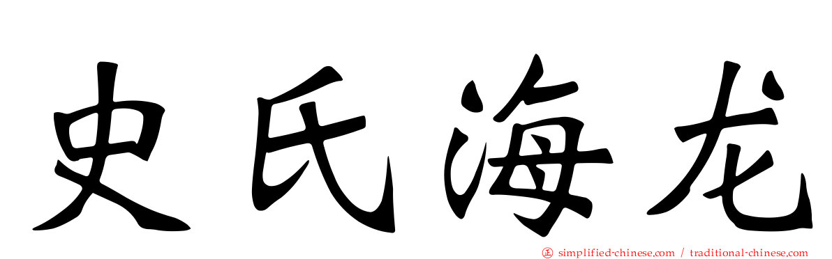 史氏海龙