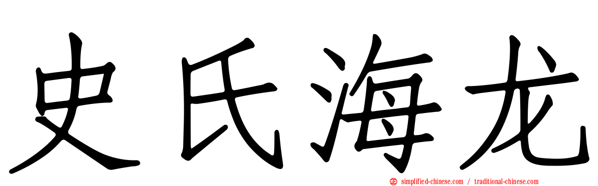 史氏海龙