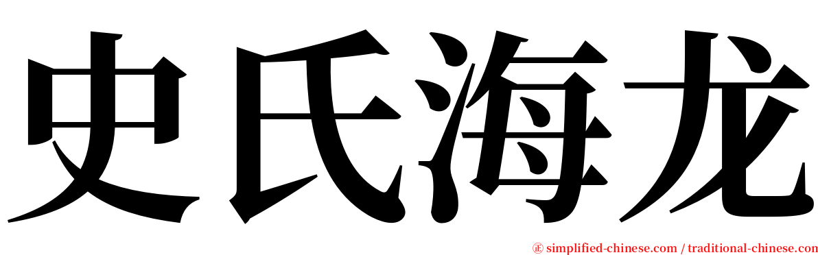 史氏海龙 serif font