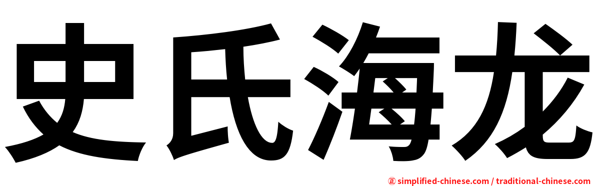 史氏海龙