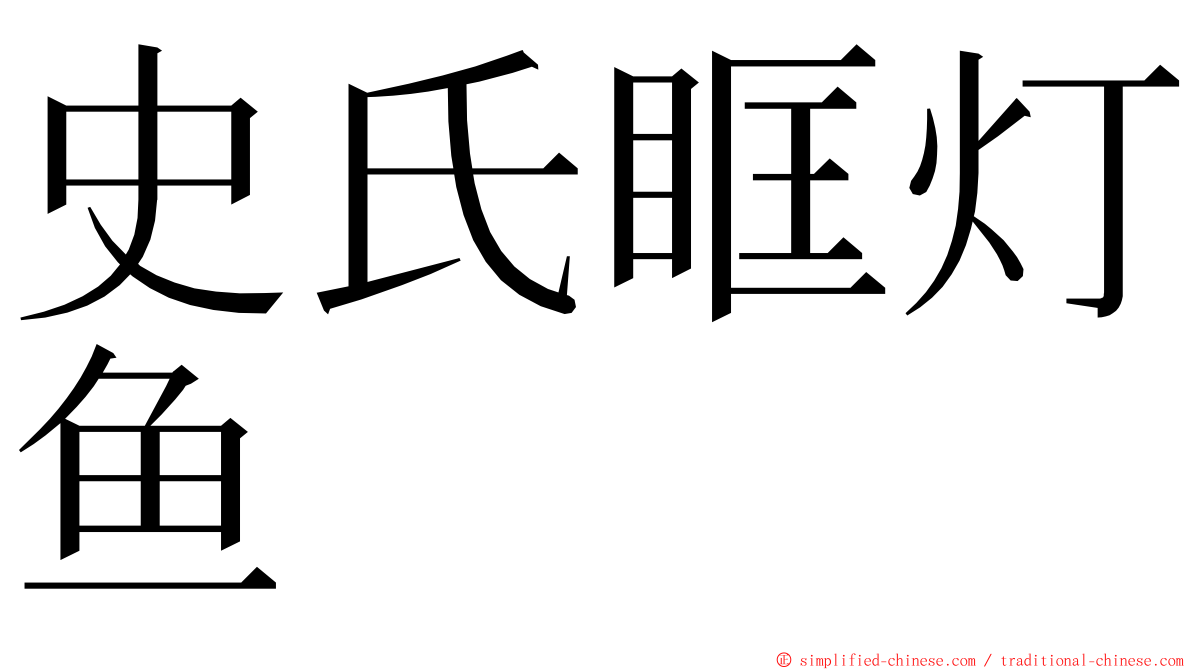 史氏眶灯鱼 ming font