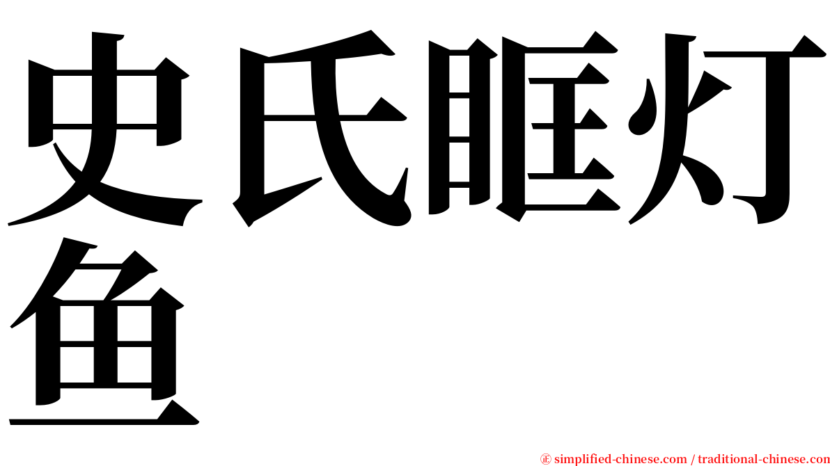 史氏眶灯鱼 serif font
