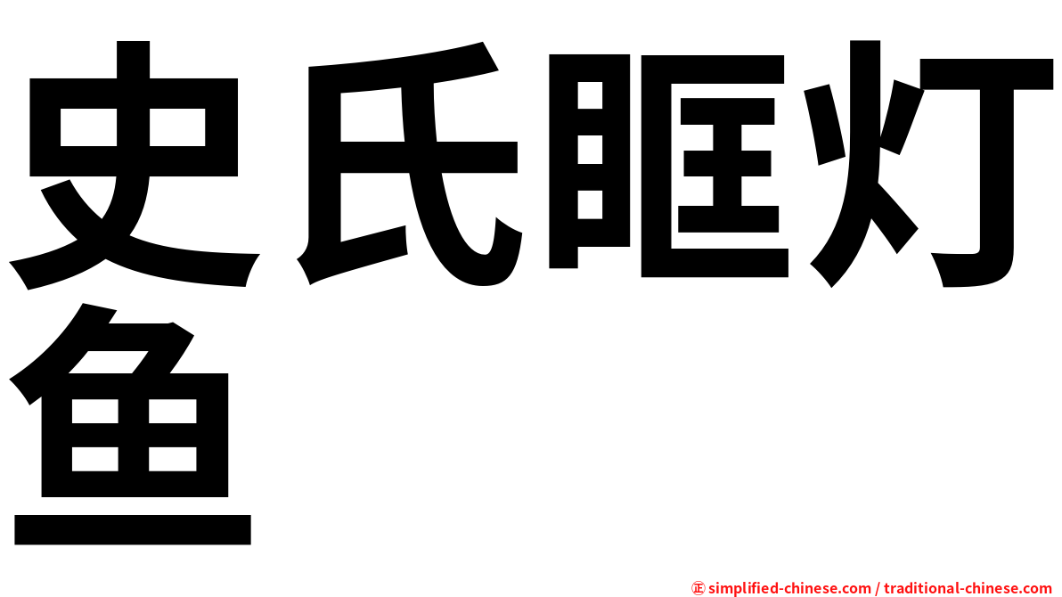 史氏眶灯鱼
