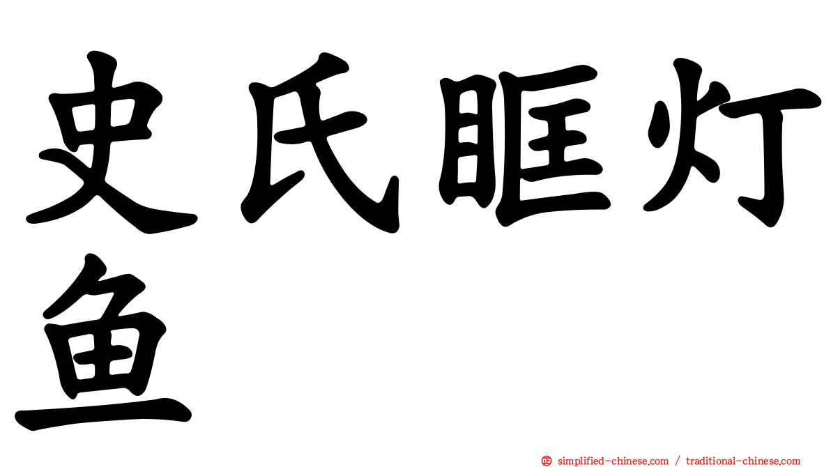 史氏眶灯鱼