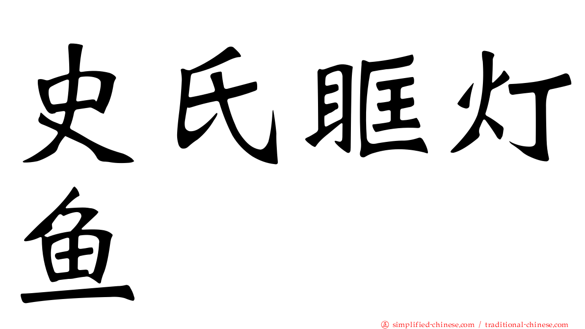 史氏眶灯鱼