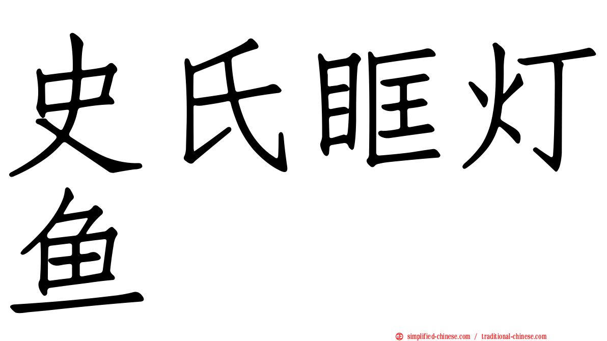 史氏眶灯鱼