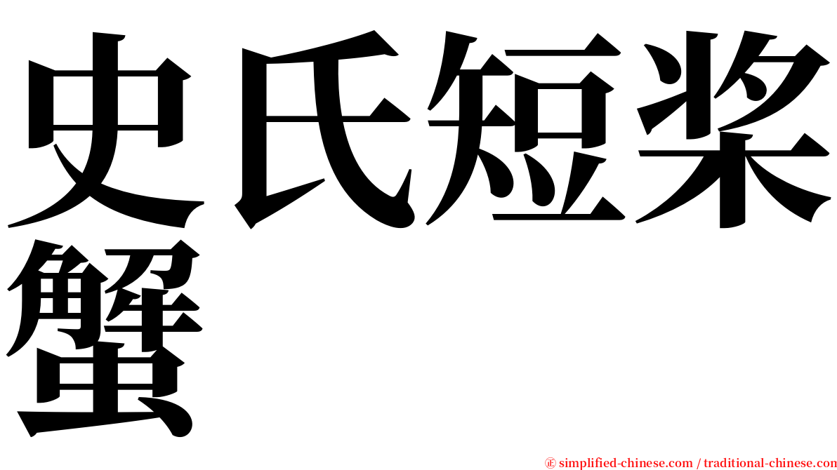 史氏短桨蟹 serif font