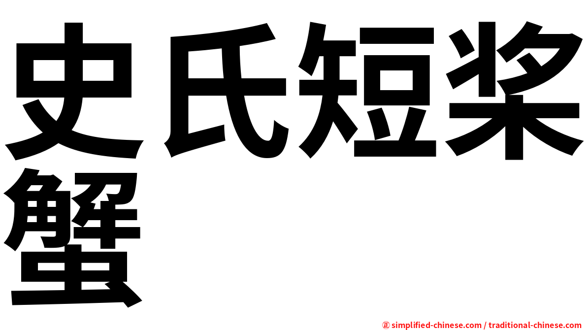 史氏短桨蟹