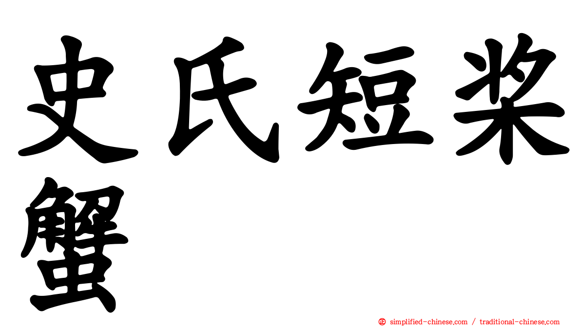 史氏短桨蟹