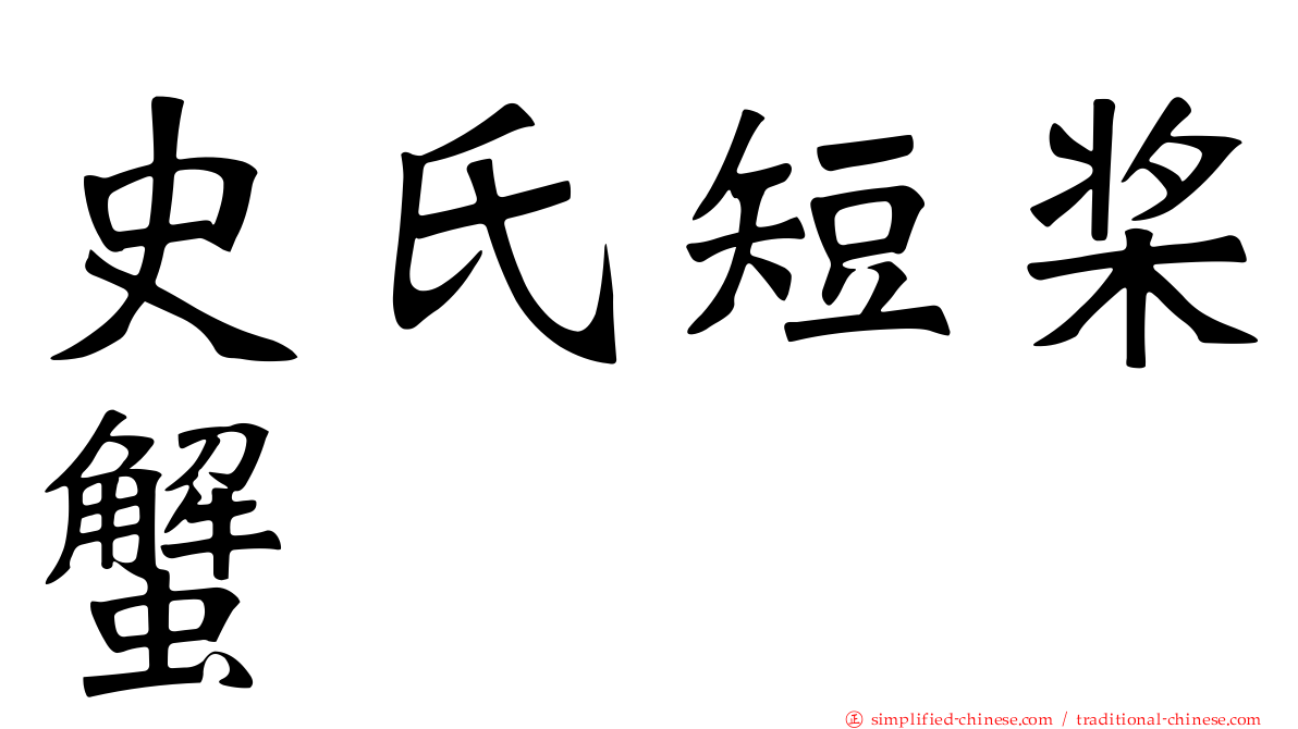 史氏短桨蟹