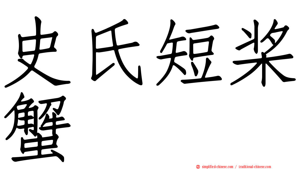 史氏短桨蟹