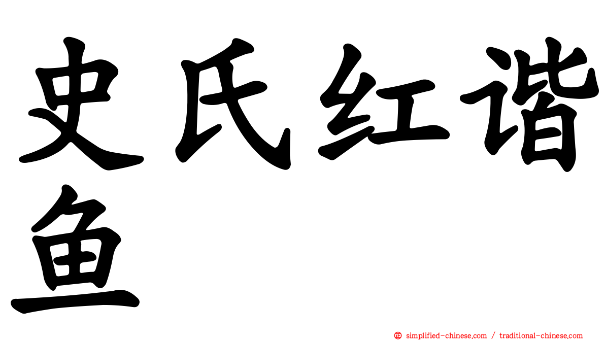 史氏红谐鱼