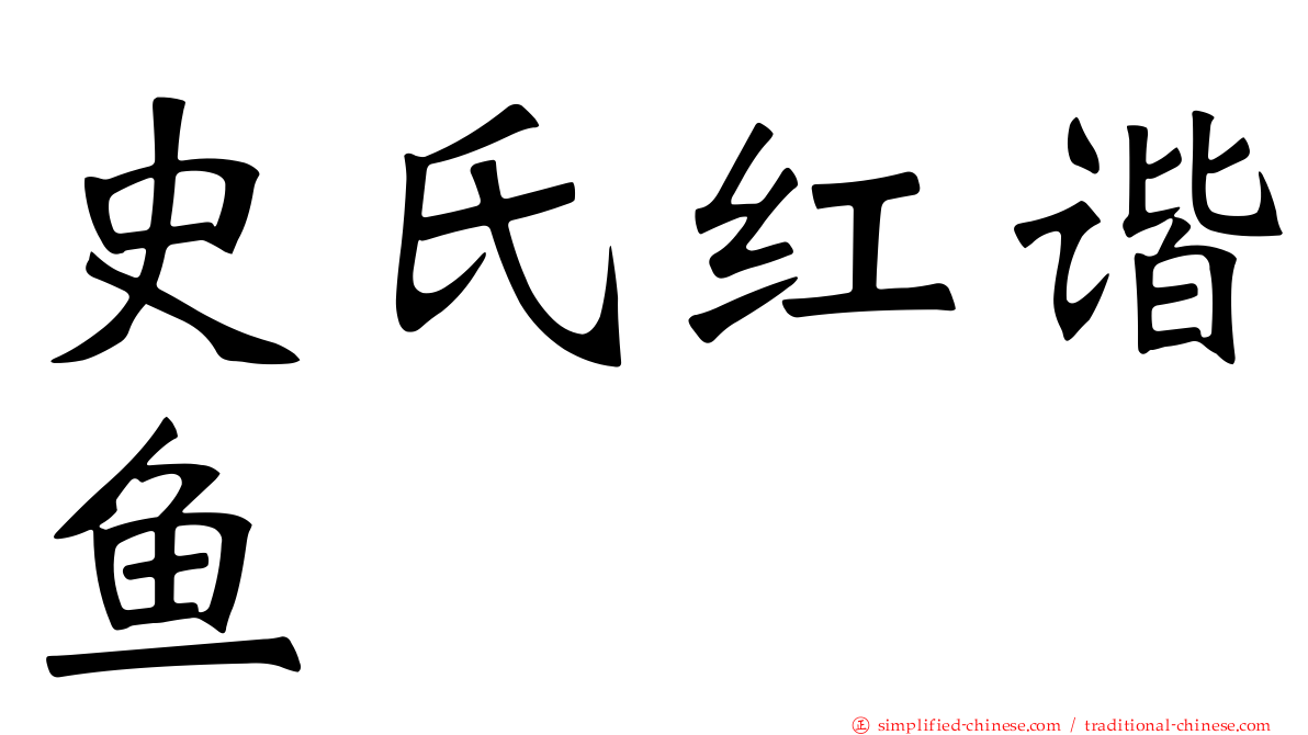 史氏红谐鱼