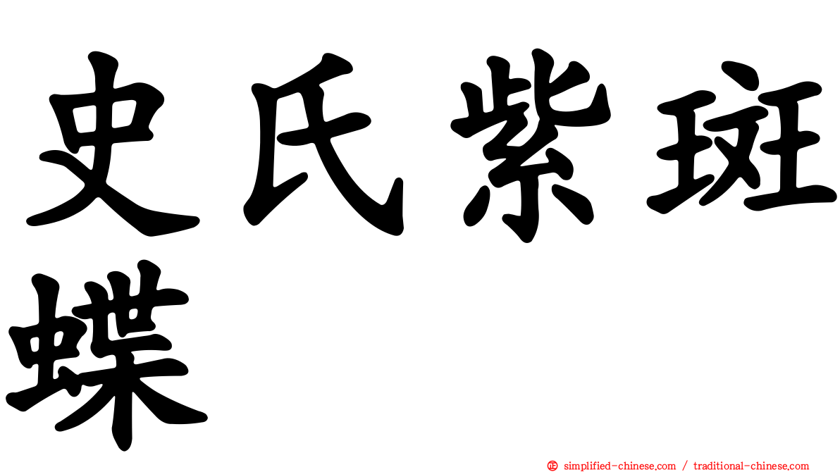 史氏紫斑蝶