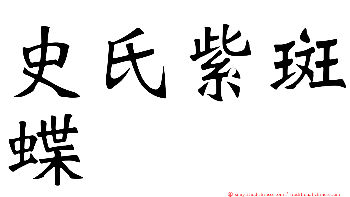史氏紫斑蝶