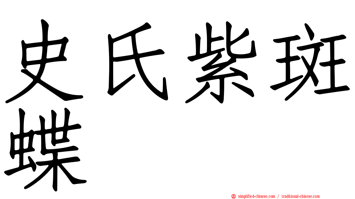 史氏紫斑蝶
