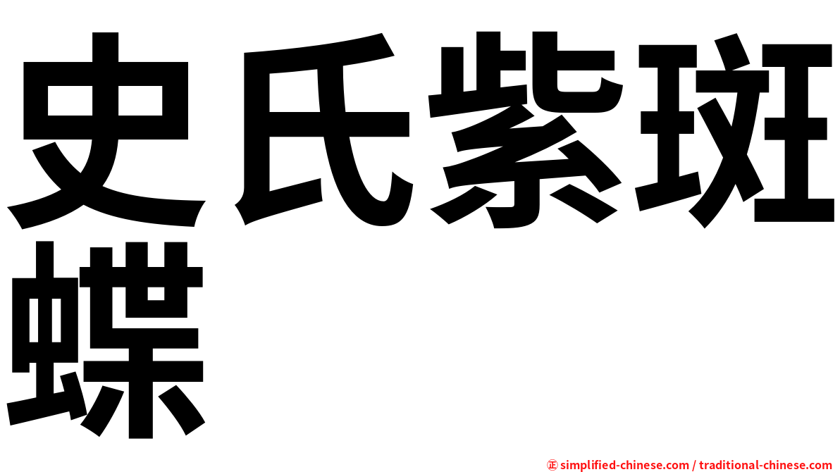 史氏紫斑蝶