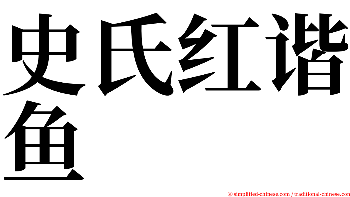 史氏红谐鱼 serif font