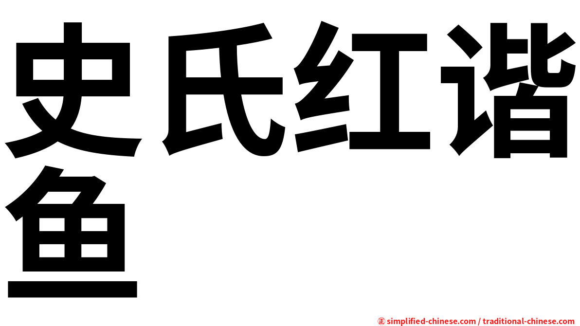 史氏红谐鱼