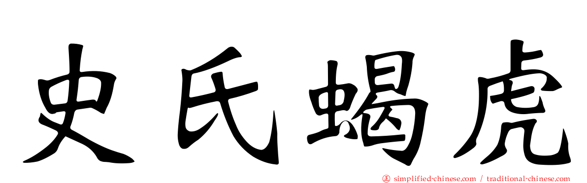史氏蝎虎