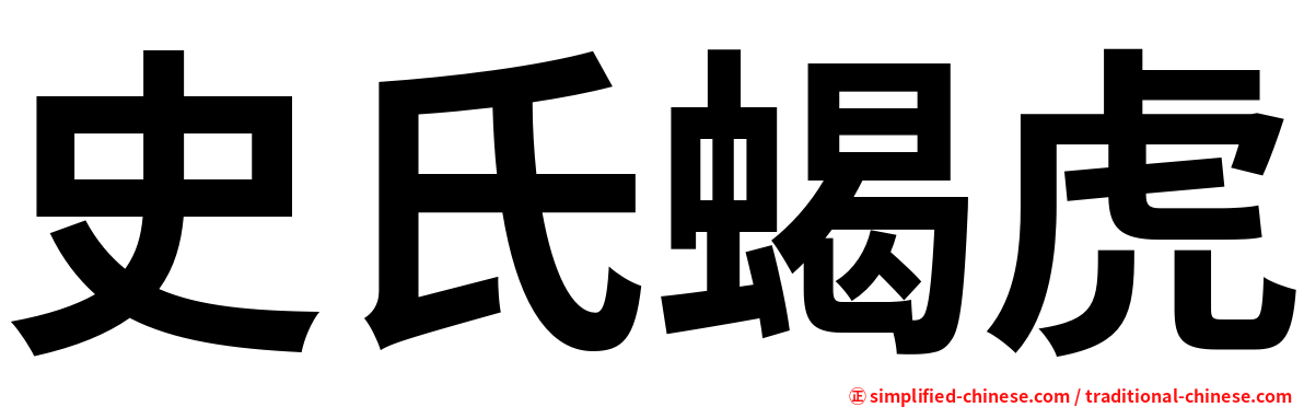 史氏蝎虎
