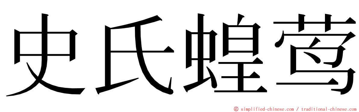 史氏蝗莺 ming font