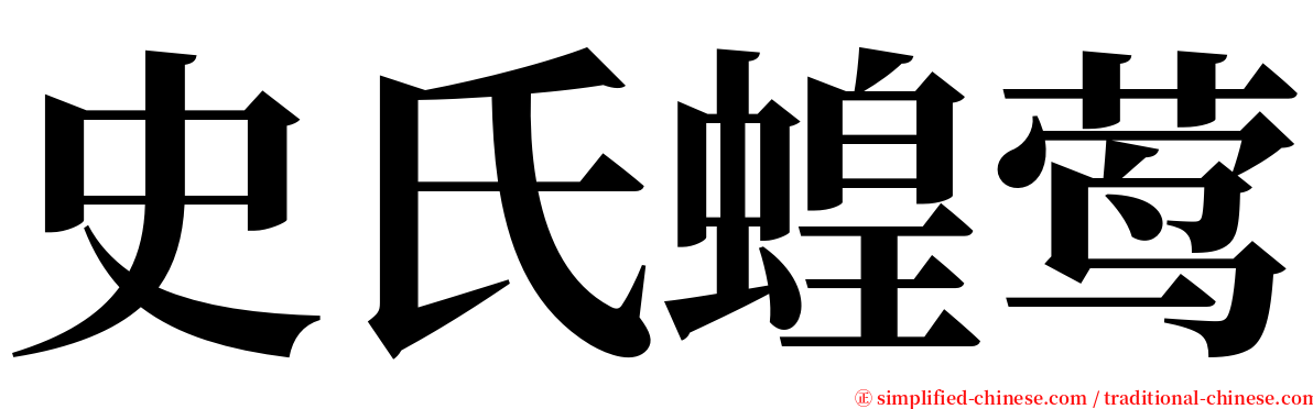 史氏蝗莺 serif font