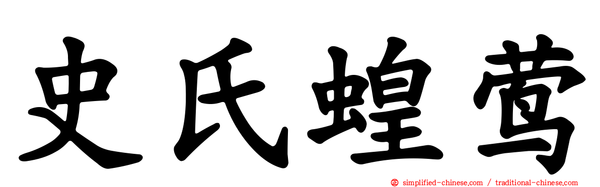史氏蝗莺