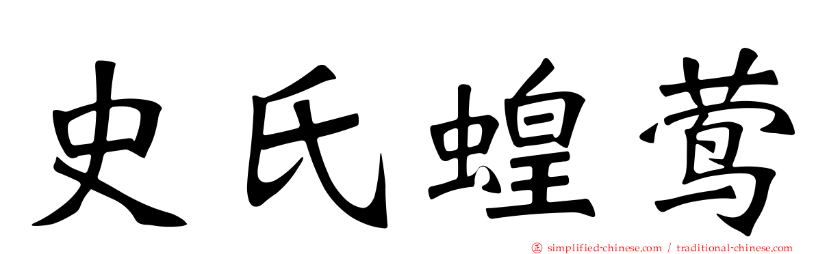 史氏蝗莺