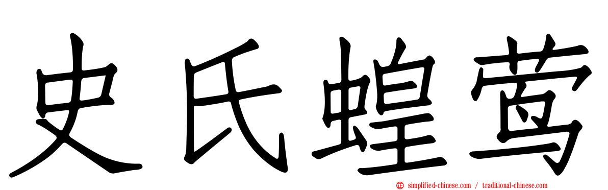 史氏蝗莺