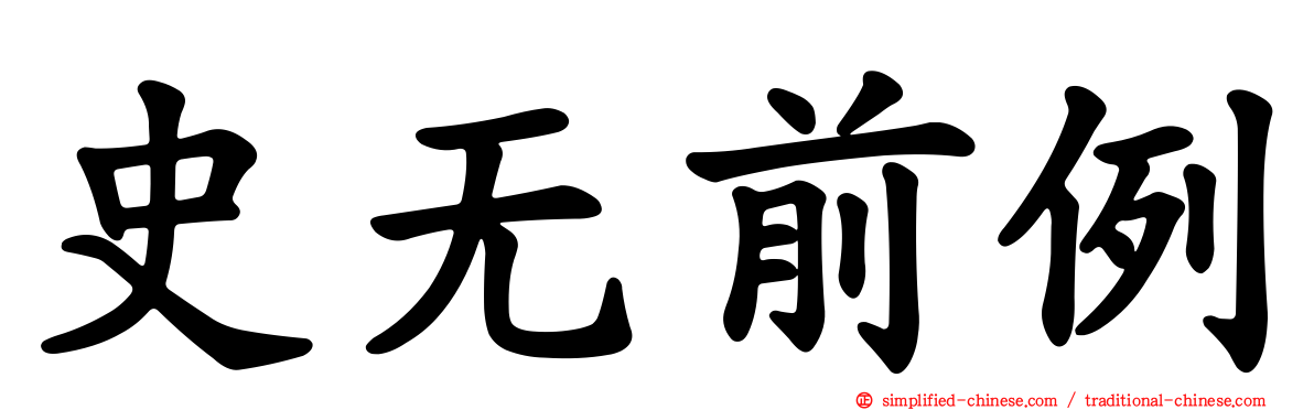 史无前例