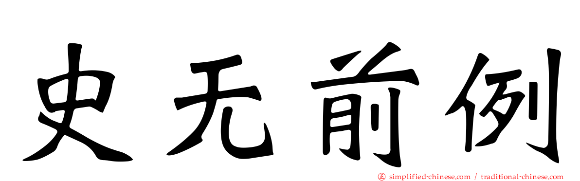史无前例