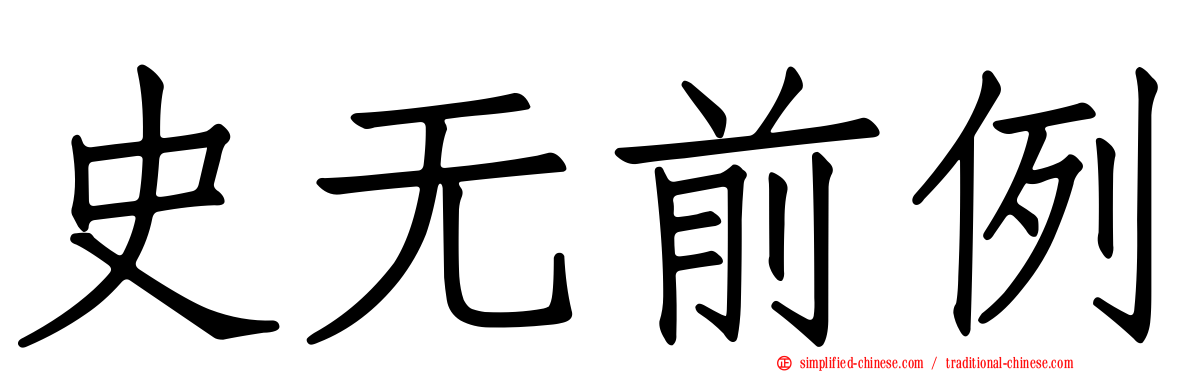 史无前例