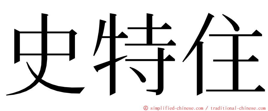 史特住 ming font