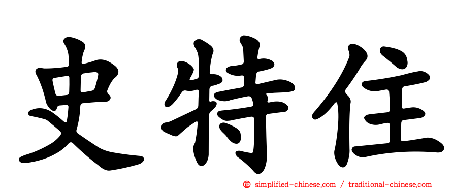 史特住