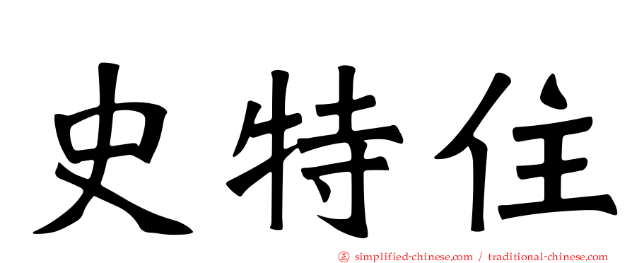 史特住